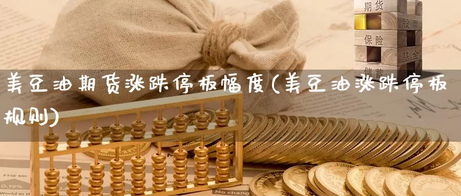美豆油期货涨跌停板幅度(美豆油涨跌停板规则)_https://www.langshilaifu.com_恒指直播室_第1张