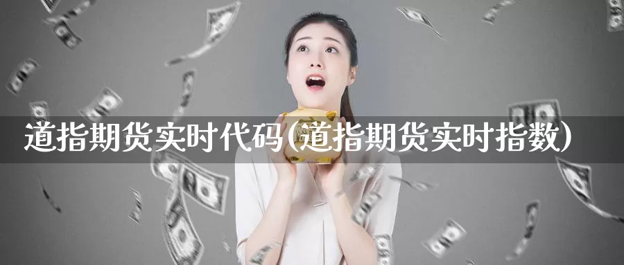 道指期货实时代码(道指期货实时指数)_https://www.langshilaifu.com_期货入门_第1张