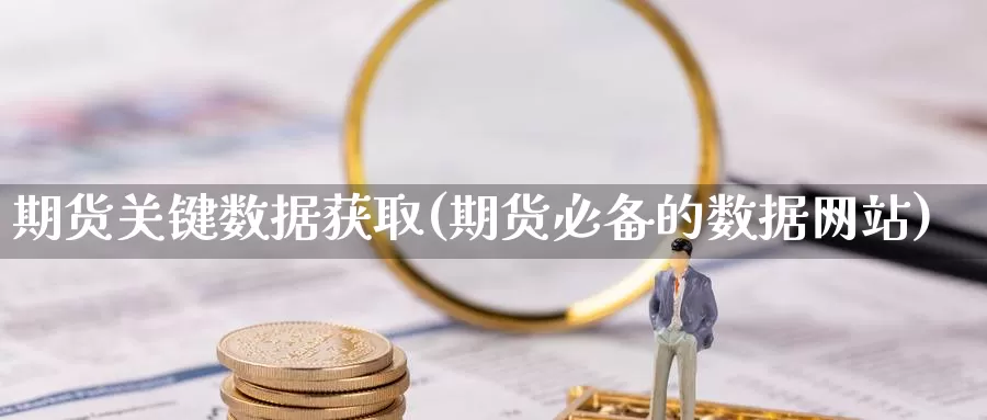 期货关键数据获取(期货必备的数据网站)_https://www.langshilaifu.com_国际期货_第1张