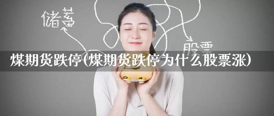 煤期货跌停(煤期货跌停为什么股票涨)_https://www.langshilaifu.com_期货入门_第1张