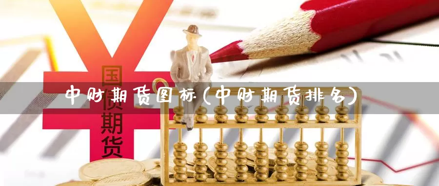 中财期货图标(中财期货排名)_https://www.langshilaifu.com_德指直播_第1张